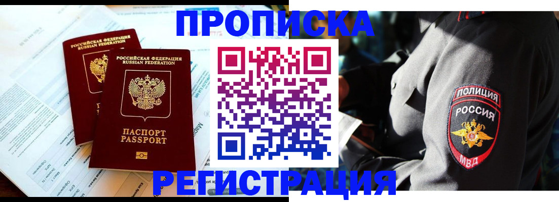 прописка в Гвардейске